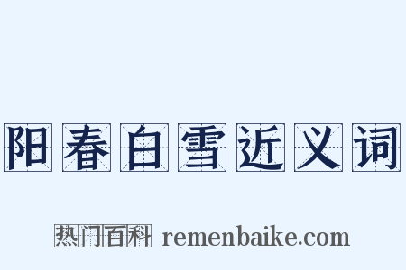 阳春白雪近义词是什么意思的图片